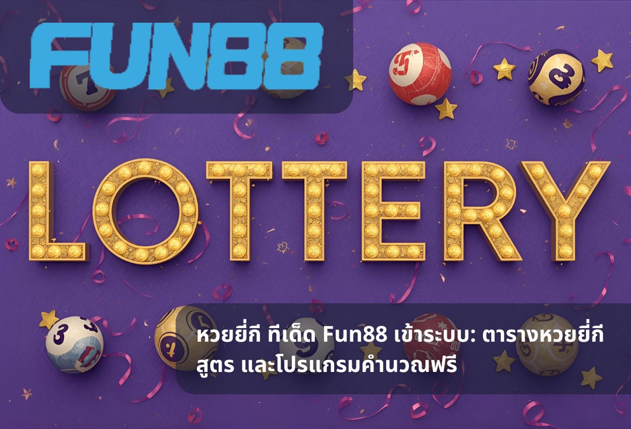 หวยยี่กี ทีเด็ด Fun88 เข้าระบบ: ตารางหวยยี่กี สูตร และโปรแกรมคำนวณฟรี