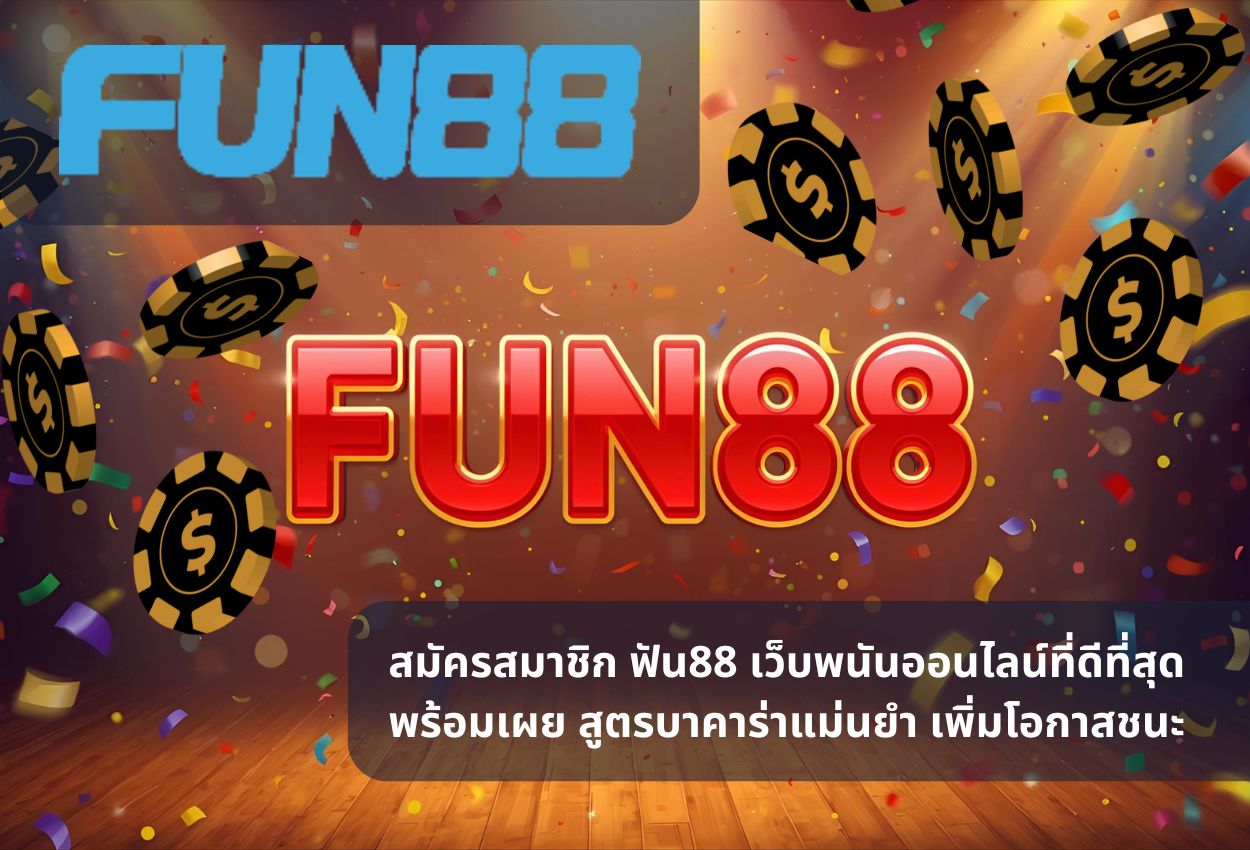 สมัครสมาชิก ฟัน88 เว็บพนันออนไลน์ที่ดีที่สุด พร้อมเผย สูตรบาคาร่าแม่นยำ เพิ่มโอกาสชนะ