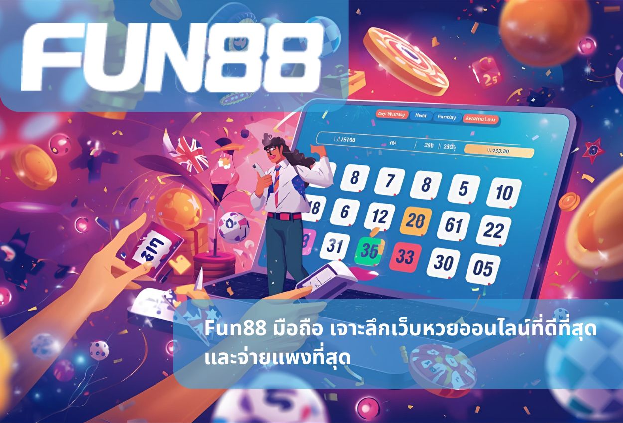 Fun88 มือถือ เจาะลึกเว็บหวยออนไลน์ที่ดีที่สุดและจ่ายแพงที่สุด