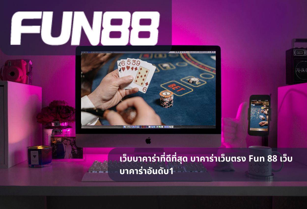 เว็บบาคาร่าที่ดีที่สุด บาคาร่าเว็บตรง Fun 88 เว็บบาคาร่าอันดับ1