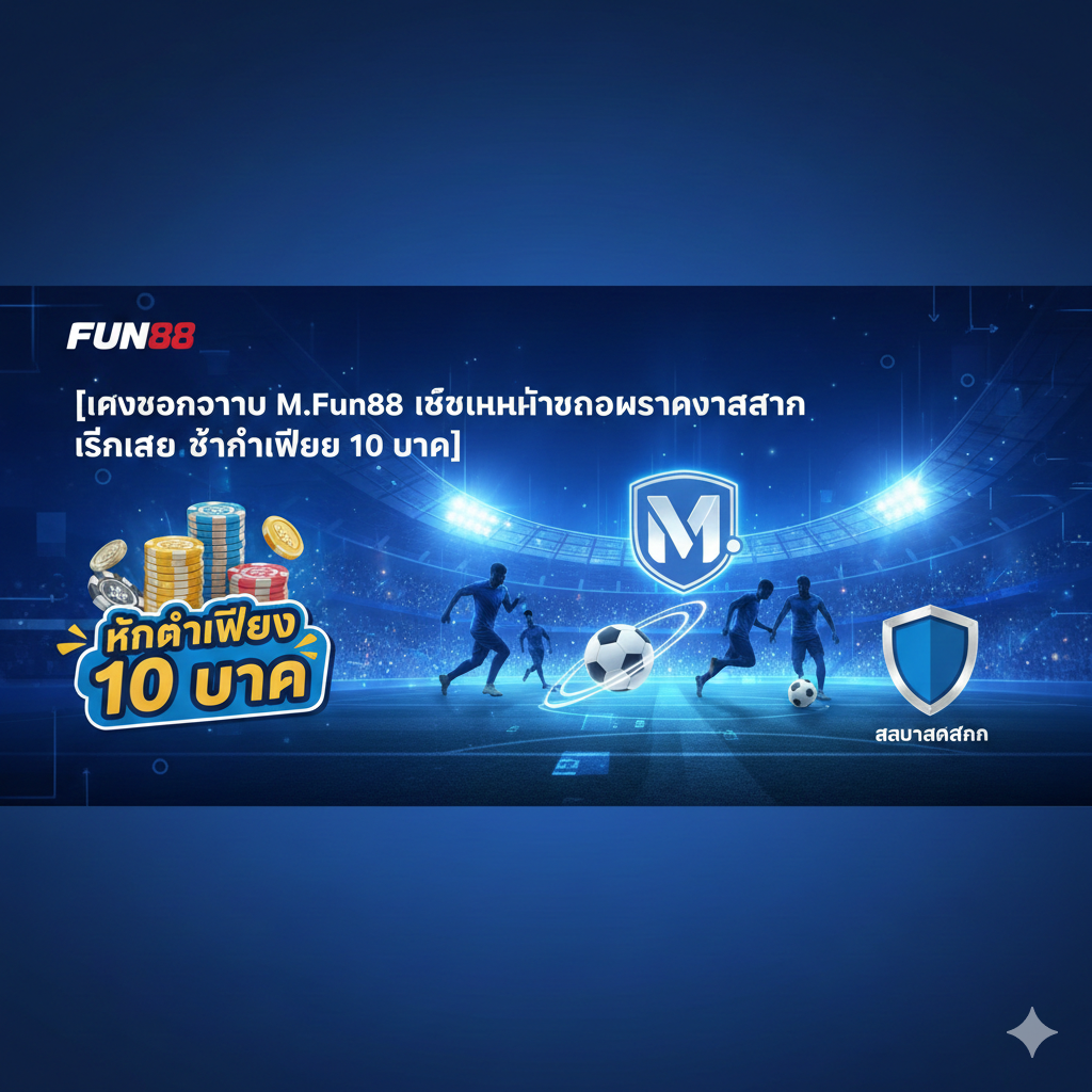 แทงบอลวันนี้ M.Fun88 เว็บพนันบอลมาตรฐานสากล เล่นง่าย ขั้นต่ำเพียง 10 บาท